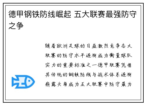 德甲钢铁防线崛起 五大联赛最强防守之争