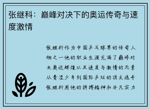 张继科：巅峰对决下的奥运传奇与速度激情