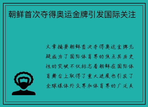朝鲜首次夺得奥运金牌引发国际关注