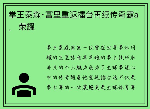 拳王泰森·富里重返擂台再续传奇霸业荣耀