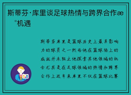 斯蒂芬·库里谈足球热情与跨界合作新机遇