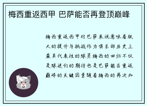 梅西重返西甲 巴萨能否再登顶巅峰