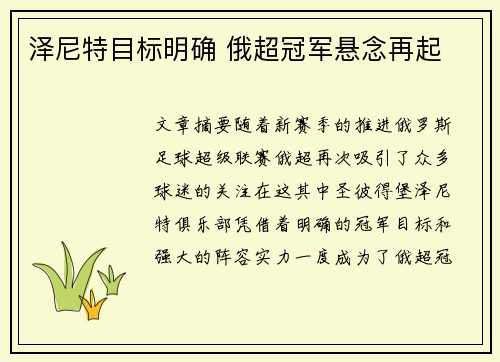 泽尼特目标明确 俄超冠军悬念再起
