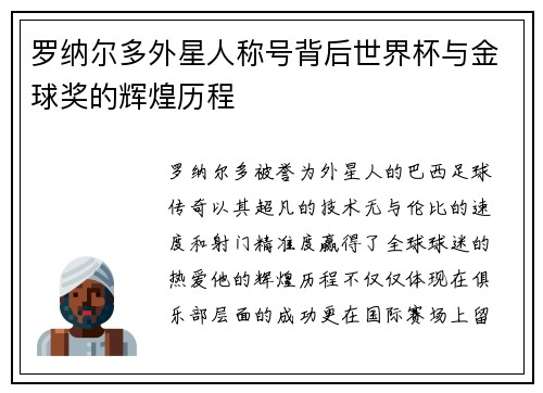 罗纳尔多外星人称号背后世界杯与金球奖的辉煌历程