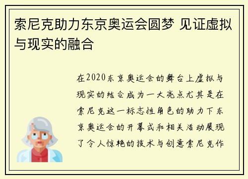 索尼克助力东京奥运会圆梦 见证虚拟与现实的融合
